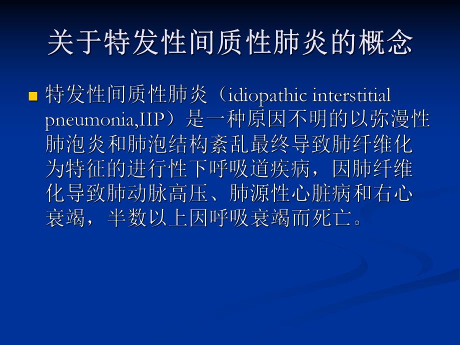 特发性肺纤维化的临床治疗.ppt_第2页