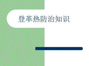 登革热防治知识主题班会.ppt