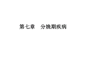 第七章分娩期疾病.ppt