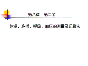 第八章生命体征评估与护理体温、脉搏、呼吸、血压的测量与记录.ppt.ppt