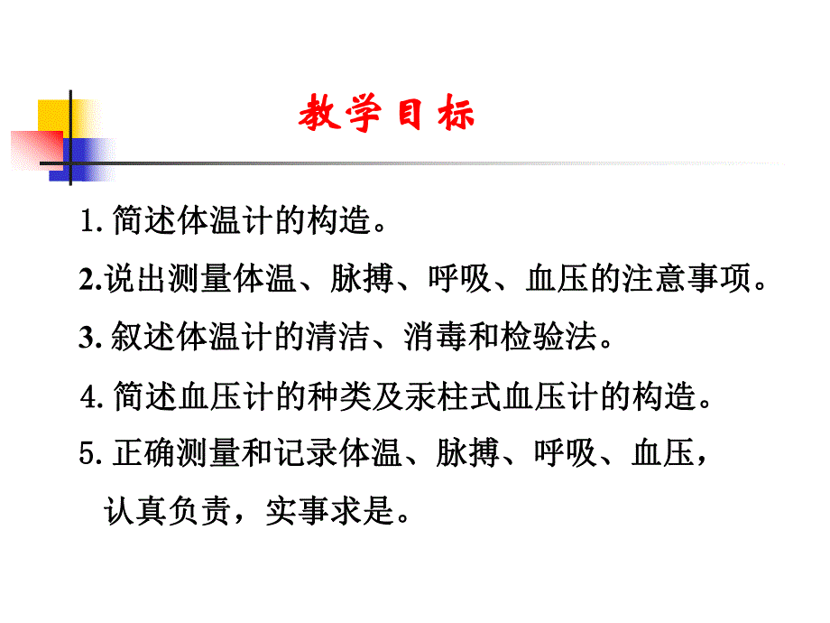 第八章生命体征评估与护理体温、脉搏、呼吸、血压的测量与记录.ppt.ppt_第2页