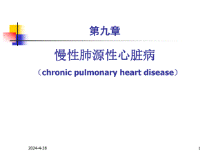 第九章慢性肺心病.ppt
