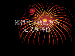 短暂性脑缺血发作.ppt