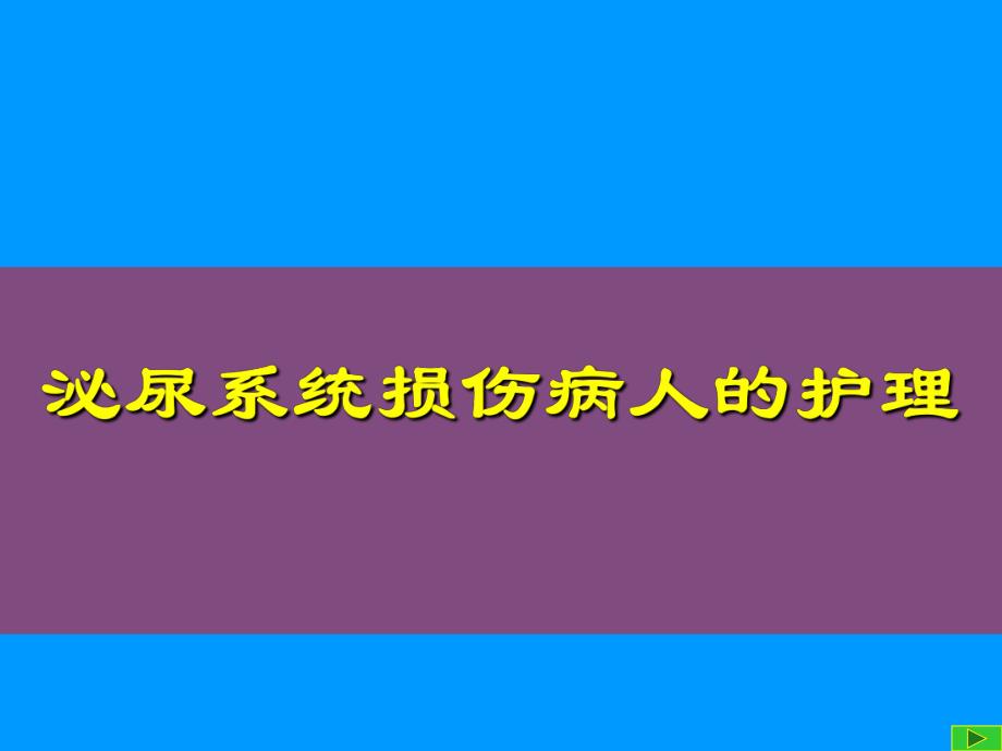 泌尿系统损伤病人的护理ppt.ppt_第1页