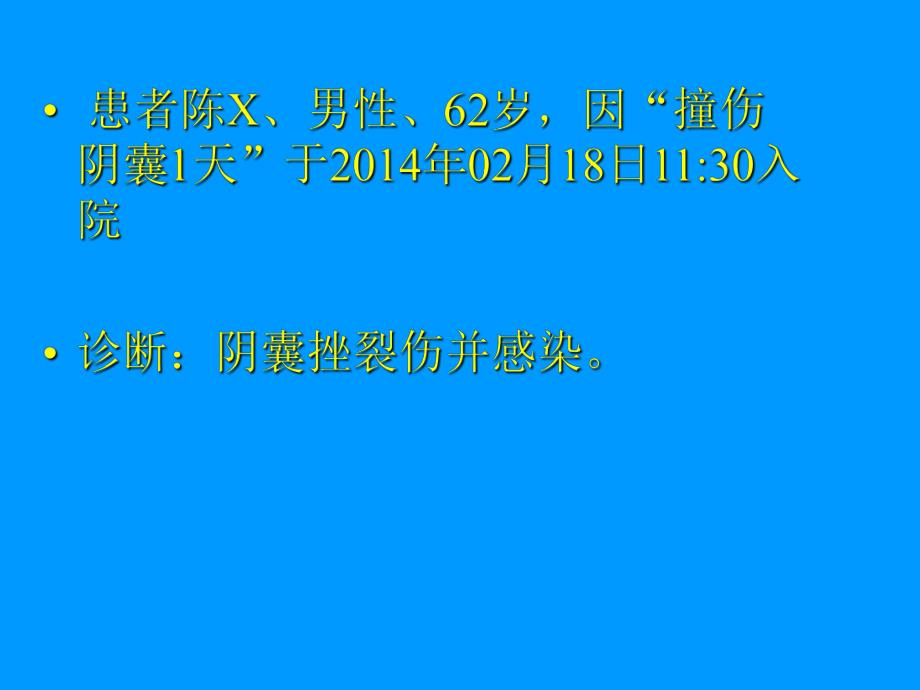 泌尿系统损伤病人的护理ppt.ppt_第2页