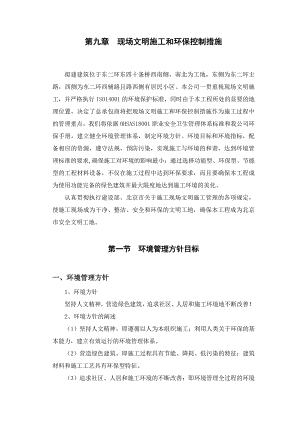 09章 现场文明施工和环保措施.doc