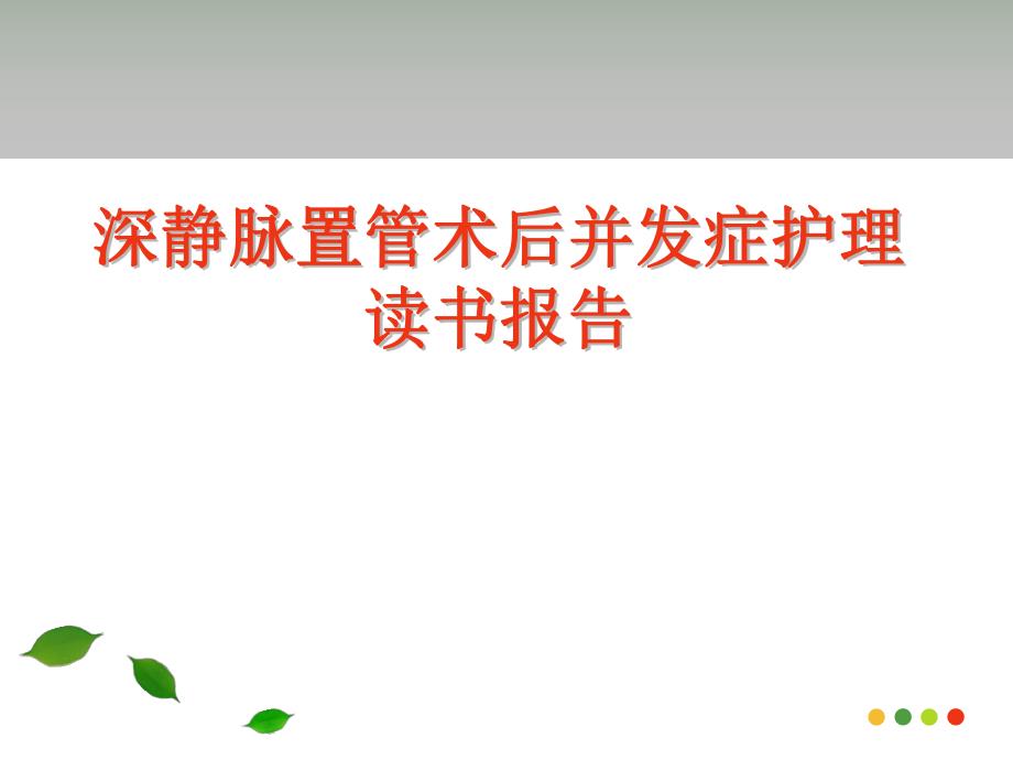 深静脉置管术后并发症护理读书报告.ppt_第1页