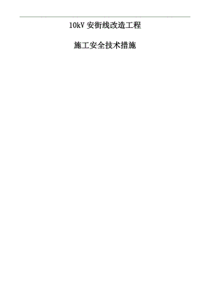 10kV安街线改造工程施工措施.doc