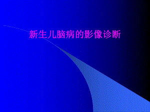 新生儿脑病的影像诊断.ppt