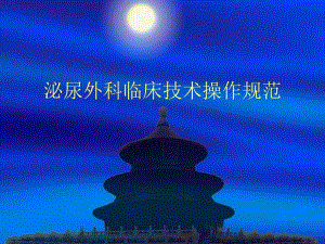 泌尿外科临床技术操作规范(导尿术） .ppt