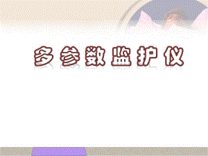 监护讲座.ppt