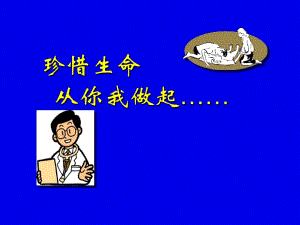 珍惜生命从我做起心肺复苏术.ppt
