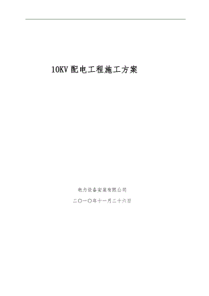 10KV配电工程施工方案.doc