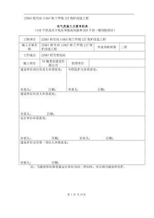110kV桂兰甲线保护更换施工方案.doc