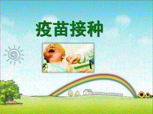 疫苗接种.ppt.ppt