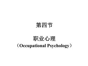 第9章第4节职业心理.ppt