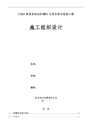 110kV城南变电站扩建#1主变及综合改造工程施工方案.doc