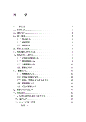 1#、2#楼模板施工方案.doc