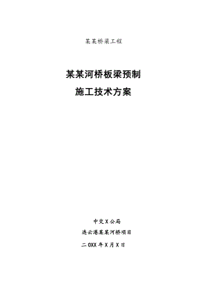 13米预制板梁施工方案.doc