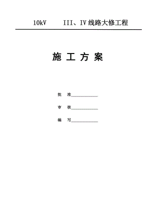 10kV金甸湾III、IV线路大修工程施工方案.doc