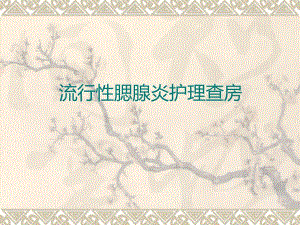 流行性腮腺炎护理查房图文.ppt