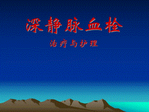 深静脉血栓的治疗和护理.ppt