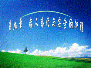 第09章病人卧位与安全的护理.ppt