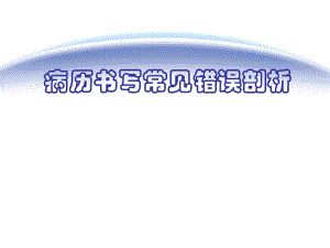 病历书写常见错误剖析.ppt