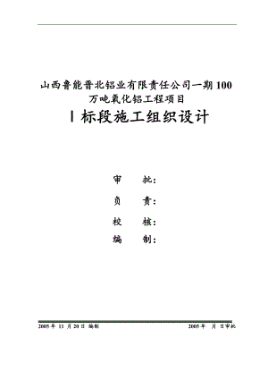 100 万吨氧化铝工程项目施工组织设计.doc