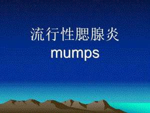 流行性腮腺炎幻灯.ppt