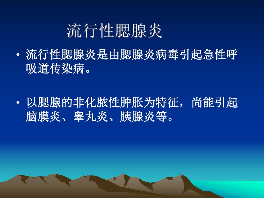 流行性腮腺炎幻灯.ppt_第2页