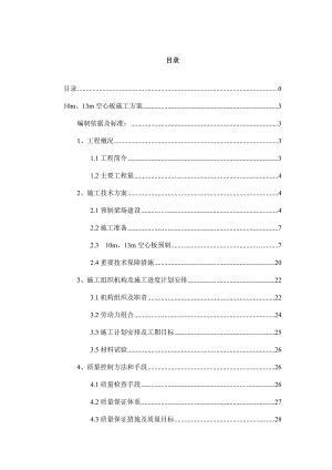 10m空心板施工方案.doc