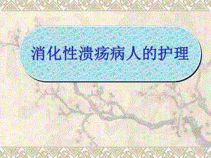 消化性溃疡病人的护理.ppt