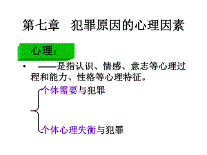 第七章犯罪原因的心理因素.ppt