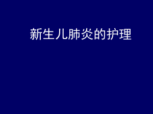 新生儿肺炎的护理.ppt