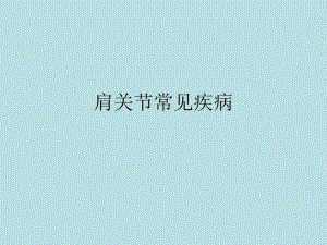 肩关节常见疾病.ppt