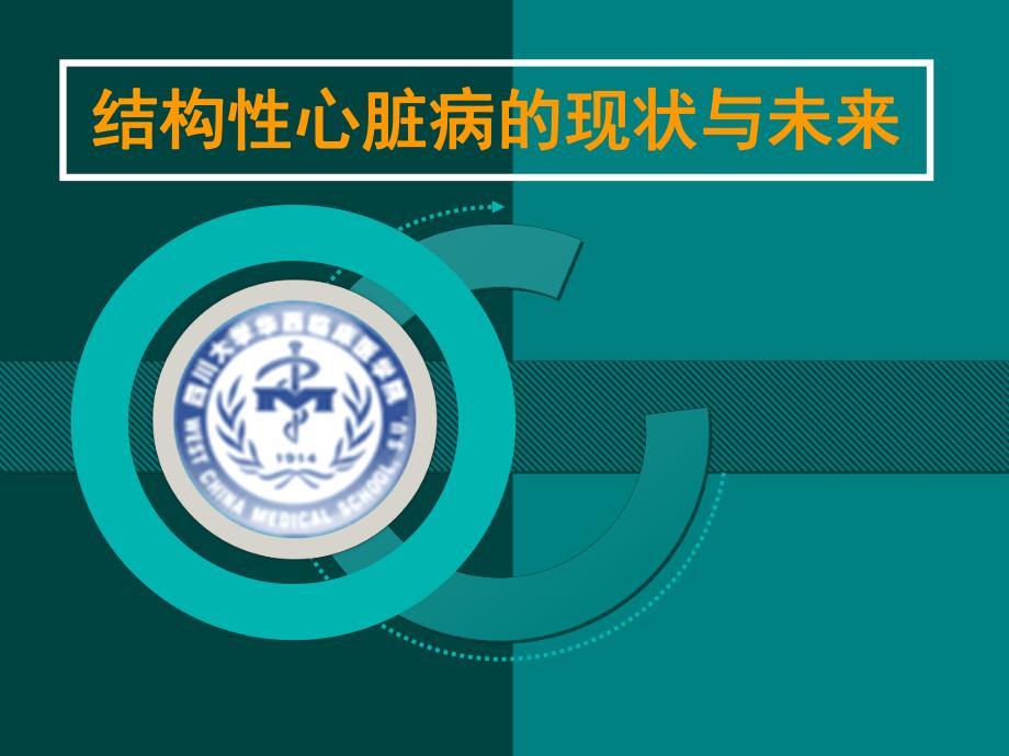 结构性心脏病现状与未来.ppt_第1页
