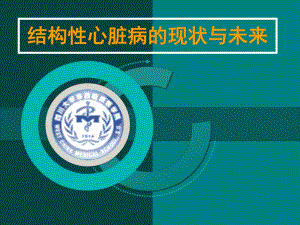 结构性心脏病现状与未来.ppt