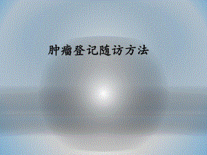 肿瘤随访方法.ppt
