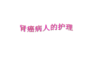肾癌病人的护理.ppt