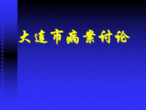 继发性高血压病案讨论.ppt