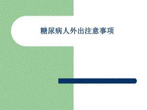 糖尿病人外出注意事项.ppt