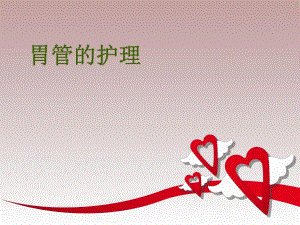 胃管护理终稿.ppt
