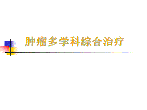 肿瘤多学科综合治疗.ppt