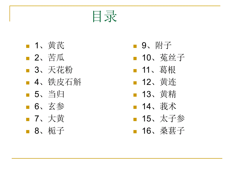 糖尿病中药材手册.ppt_第2页