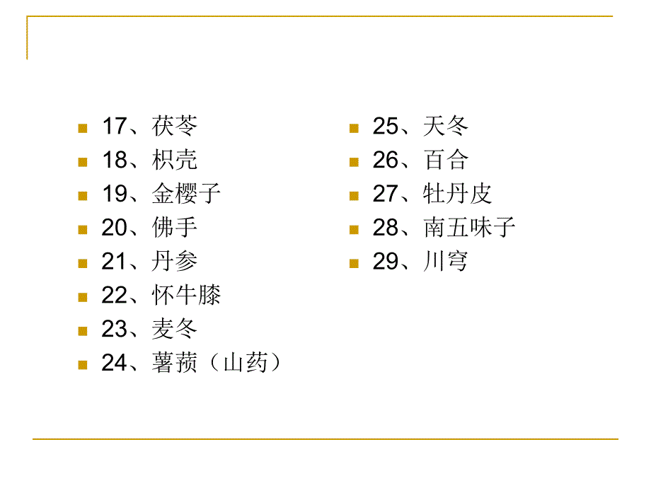 糖尿病中药材手册.ppt_第3页