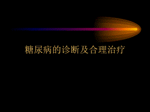 糖尿病的诊断及合理治疗.ppt