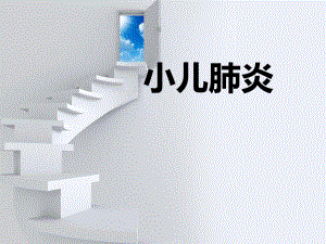 肺炎护理查房.ppt