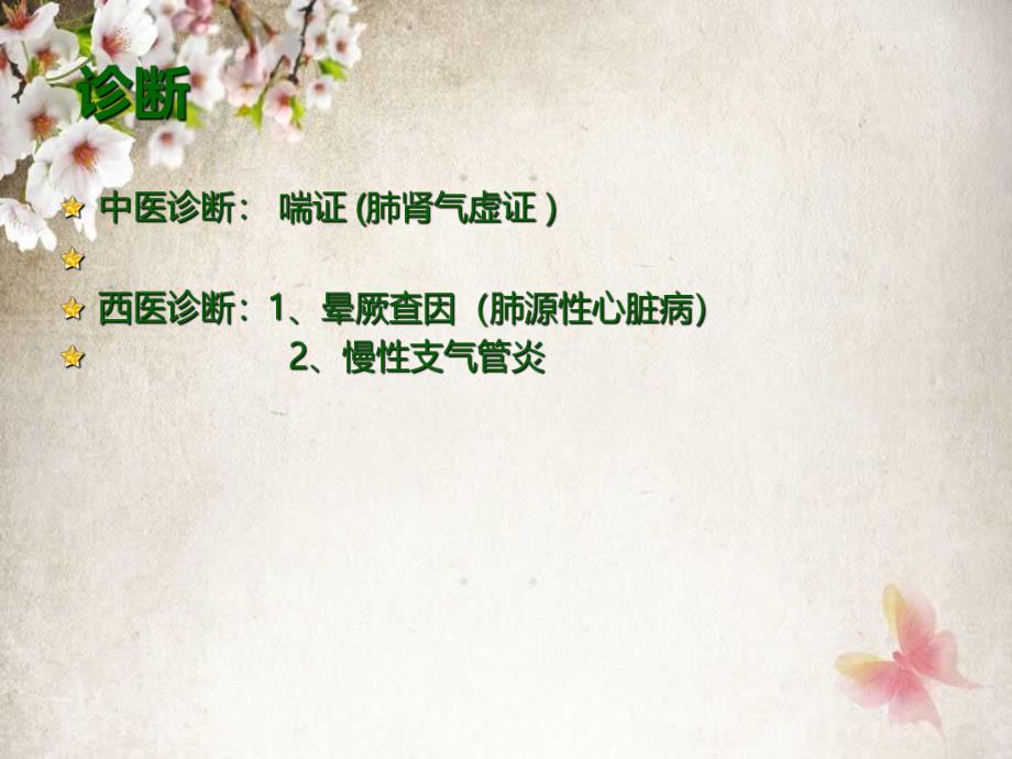 肺心病护理查房.ppt_第3页