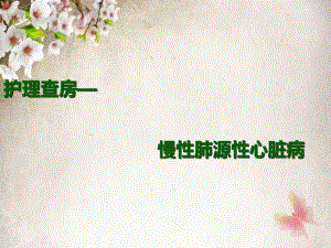 肺心病护理查房.ppt